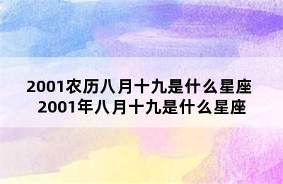 2001农历八月十九是什么星座 2001年八月十九是什么星座